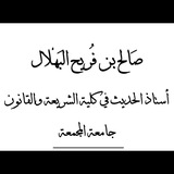 Telegram profile photo for قناة أ. د. صالح البَهلال