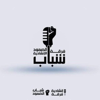 Telegram profile photo for فرقة شباب الصمود الإنشادية