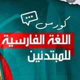 Telegram profile photo for تعليم اللغه الفارسيه للمبتدئين