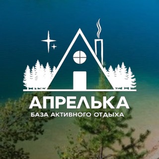 Telegram profile photo for АПРЕЛЬКА | БАЗА АКТИВНОГО ОТДЫХА |