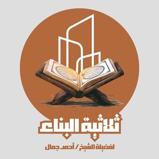 Telegram profile photo for دورة «ثلاثية البناء» الشيخ أحمد جمال