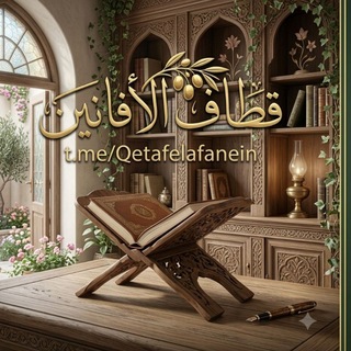 Telegram profile photo for ✍ قطاف الأفانين 📚📖📮