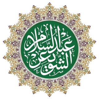 Telegram profile photo for فوائد ودرر الشيخ عبدالسلام بن محمد الشويعر