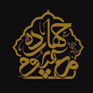 Telegram profile photo for چهارده معصوم (ع) بنادکوکیها