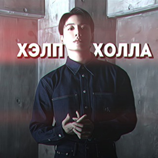 Telegram profile photo for Хэлп от Холла