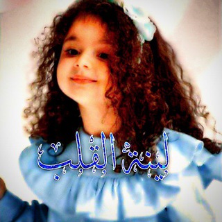 Telegram profile photo for لـيِّنَـةُ الْقَـلب🦋🤍