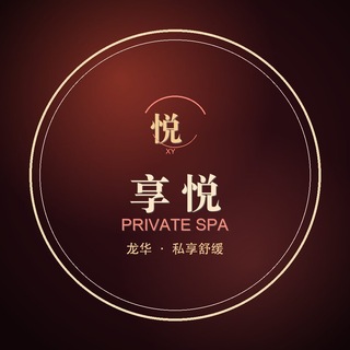 Telegram profile photo for 龙华·抓龙筋·享悦SPA