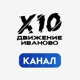 Telegram profile photo for Х10 Движение Иваново Канал