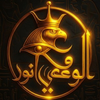 Telegram profile photo for الوعي نور
