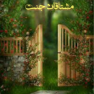 Telegram profile photo for مــشــتــاقــان جــنــت