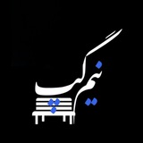 Telegram profile photo for " نیم گپ"