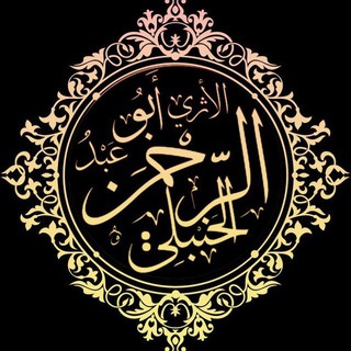 Telegram profile photo for أبو عبد الرحمن البغدادي الحنبلي