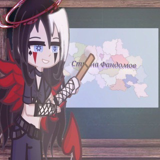 Telegram profile photo for ~♤♡Страна Фандомов♢♧~