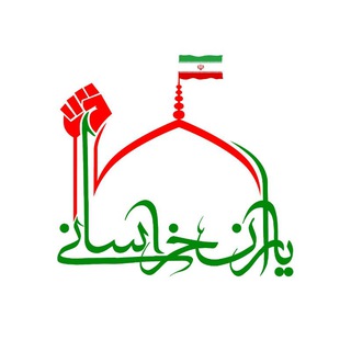 Telegram profile photo for یاران خراسانی