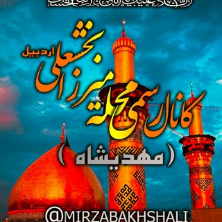 Telegram profile photo for محله میرزابخشعلی(مهدیشاه)
