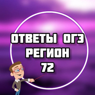 Telegram group profile photo for ОГЭ ОТВЕТЫ (72РЕГ ТЮМЕНСКАЯ ОБЛАСТЬ)
