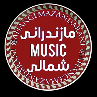 Telegram profile photo for آهنگ جدید و قدیمی مازندرانی و شمالی و گیلکی (مازنی) Ahang Mazandarani Shomali Gilaki شمال مازندران موزیک New Song