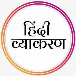 Telegram profile photo for हिंदी व्याकरण