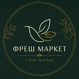 Telegram profile photo for ФРЕШ МАРКЕТ 📍Нижегородская📍