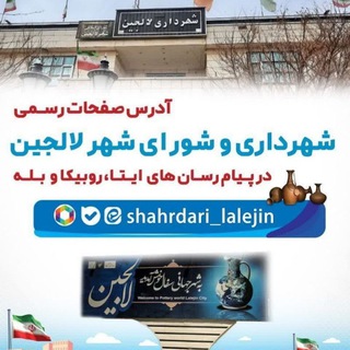Telegram profile photo for 🪴اخبار شهرداری لالجین🪴