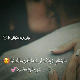 Telegram profile photo for حُــگــايـ❥ــةِ قًــ❤ــلــبّ ツ
