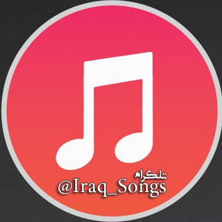Telegram profile photo for اغاني عراقية✔️