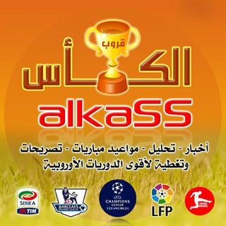Telegram profile photo for 🏆ألـگـأس⚽️سبورت🏆