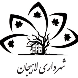 Telegram profile photo for روابط عمومی شهرداری لاهیجان