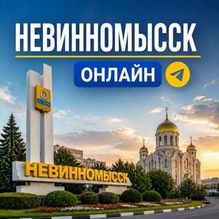 Telegram profile photo for Невинномысск_онлайн