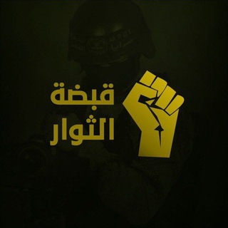Telegram profile photo for قبضة الثوار ✊🏻