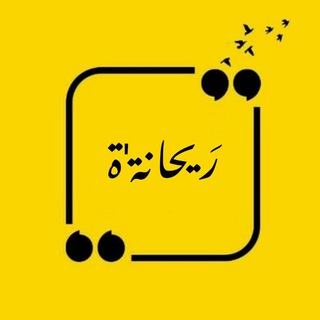 Telegram profile photo for رَيـحَـانـة'ة🤎🫶🏻.