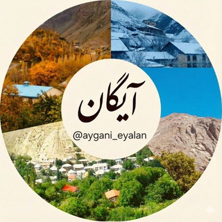 Telegram profile photo for آیگان (AYGAN)