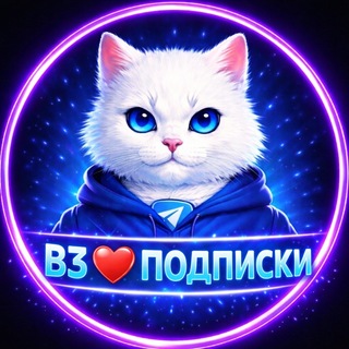 Telegram profile photo for Взаимная подписка ❤️