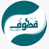 Telegram profile photo for قناة قطوف علمية