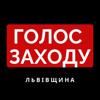 Telegram profile photo for Голос Заходу
