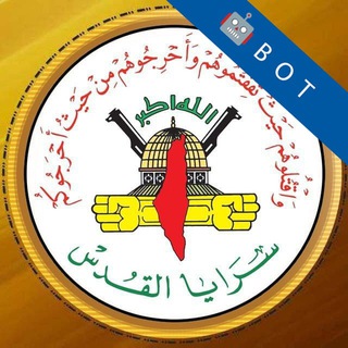 Telegram profile photo for سرايا القدس الإعلام الحربي | بوت
