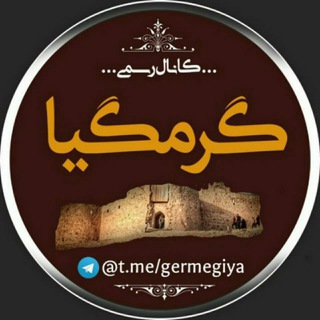 Telegram profile photo for کانال گرمگیا