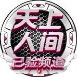 Telegram profile photo for 成都♛重庆『天上人间』严选❷