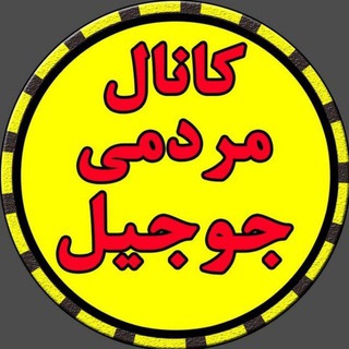 Telegram profile photo for کانال مردمی جوجیل