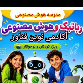 Telegram profile photo for مدرسه هوش مصنوعی نوین فناور کرمانشاه