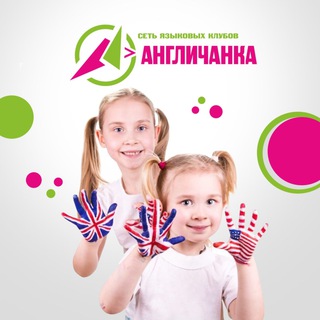 Telegram profile photo for ФРАНШИЗА АНГЛИЧАНКА | Сеть языковых клубов АНГЛИЧАНКА