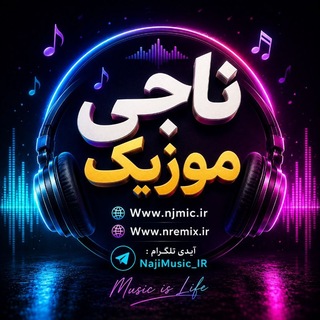 Telegram profile photo for ناجی موزیک