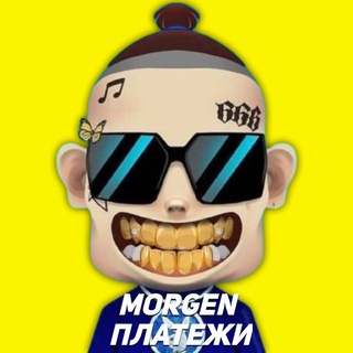 Telegram profile photo for MORGEN Платежи 💸💸💸