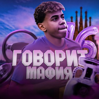 Telegram profile photo for Говорит Мафия🔮 | Дизайн, Блог