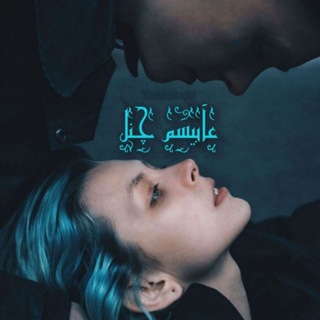 Telegram profile photo for ♰عآبیسمᴬᴮᴵˢᴬᴹ❥