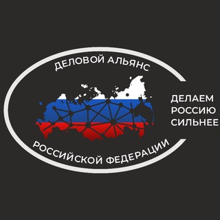 Telegram profile photo for Деловой Альянс России