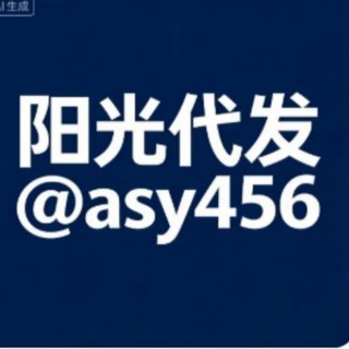 Telegram profile photo for 阳光代发广告 @asy456 点这里合作‼️