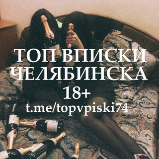 Telegram profile photo for ТОП ВПИСКИ ЧАТ ОБЩЕНИЕ ЗНАКОМСТВА 18+