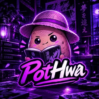 Telegram profile photo for PotHwa - مرجع مانهوای هنتای