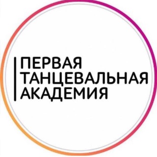 Telegram profile photo for Первая Танцевальная Академия